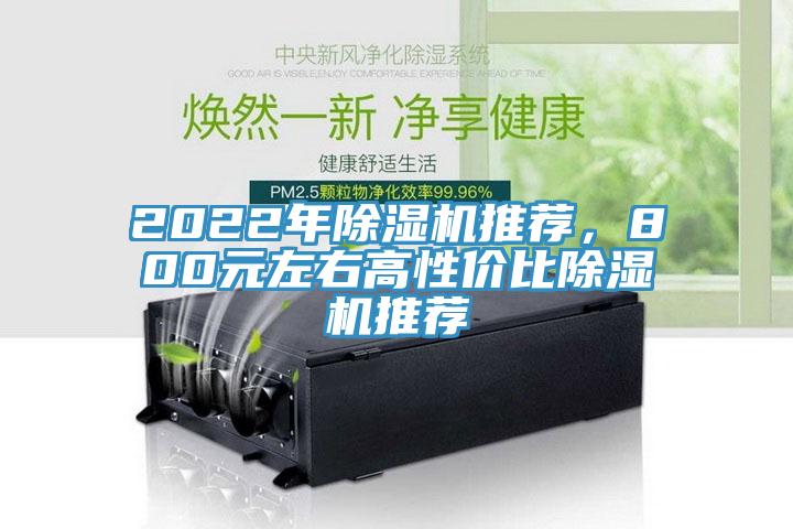 2022年除濕機推薦，800元左右高性價比除濕機推薦