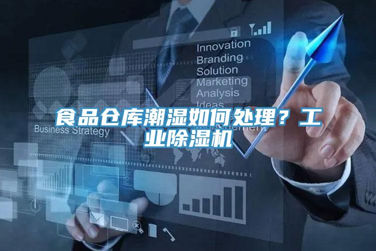 食品倉庫潮濕如何處理？工業(yè)除濕機