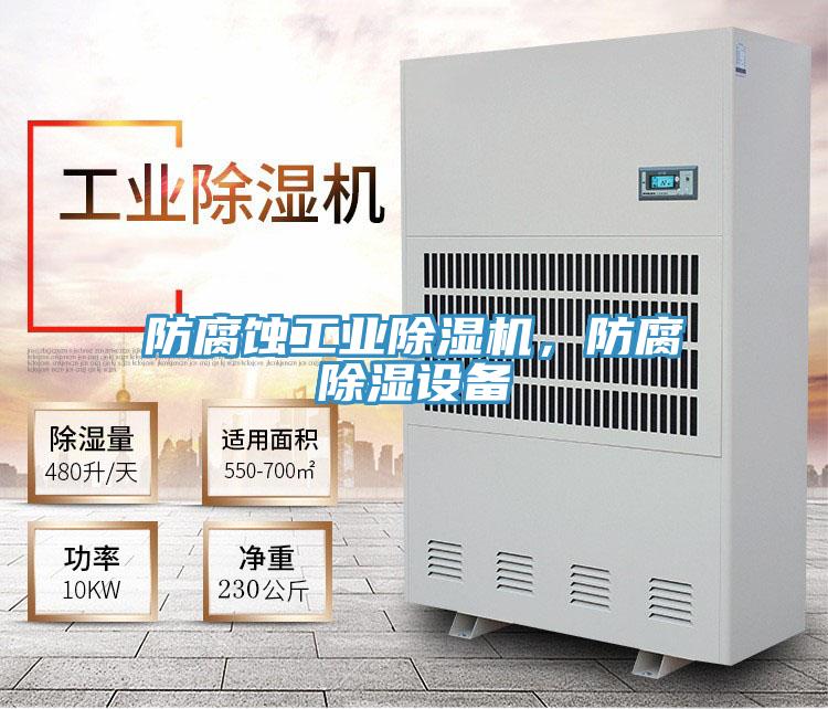 防腐蝕工業(yè)除濕機，防腐除濕設(shè)備