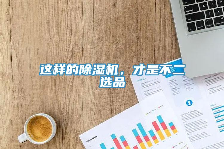 這樣的除濕機，才是不二選品