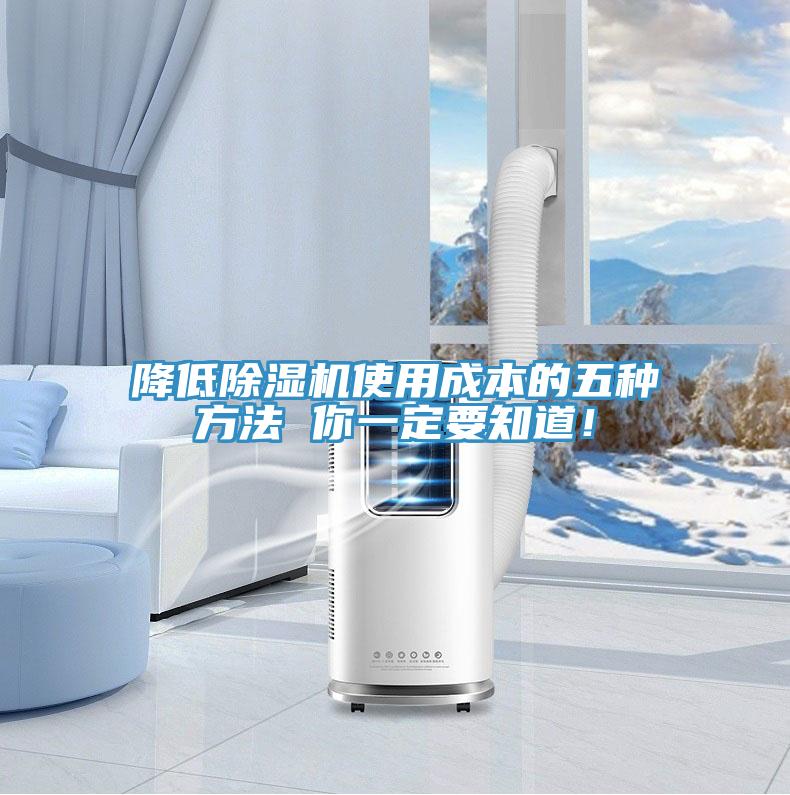 降低除濕機(jī)使用成本的五種方法 你一定要知道！