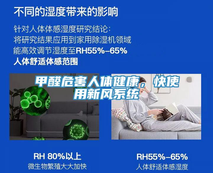 甲醛危害人體健康，快使用新風(fēng)系統(tǒng)