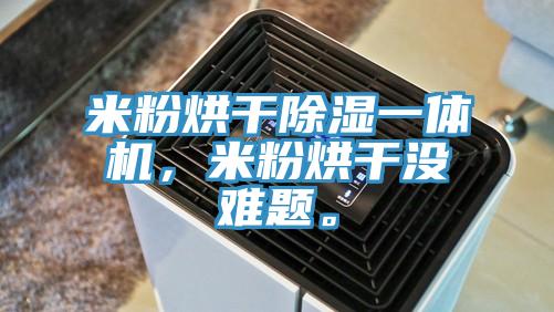 米粉烘干除濕一體機，米粉烘干沒難題。