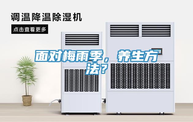 面對(duì)梅雨季，養(yǎng)生方法？