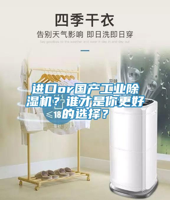 進口or國產工業(yè)除濕機？誰才是你更好的選擇？