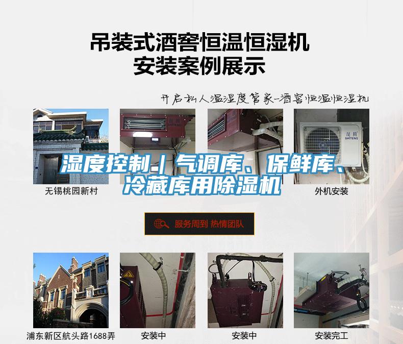 濕度控制｜氣調(diào)庫、保鮮庫、冷藏庫用除濕機