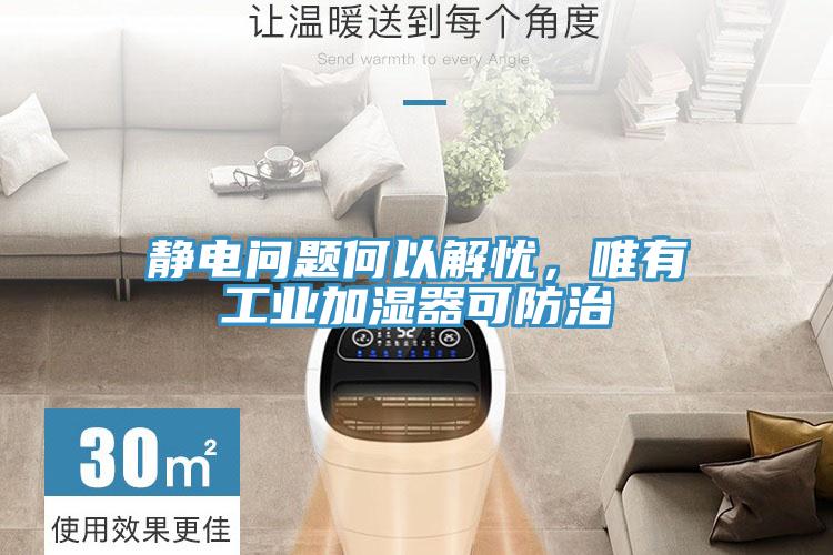 靜電問題何以解憂，唯有工業(yè)加濕器可防治
