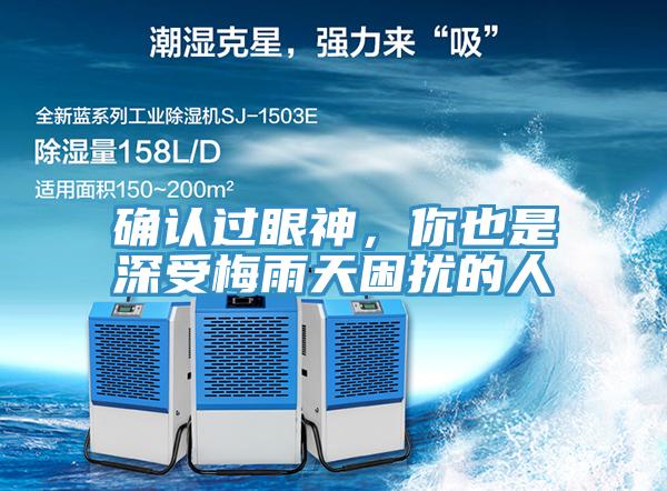 確認過眼神，你也是深受梅雨天困擾的人