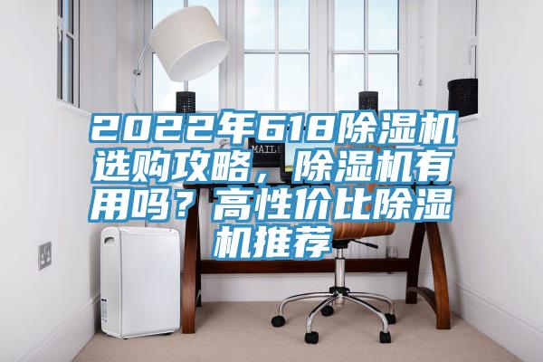 2022年618除濕機選購攻略，除濕機有用嗎？高性價比除濕機推薦