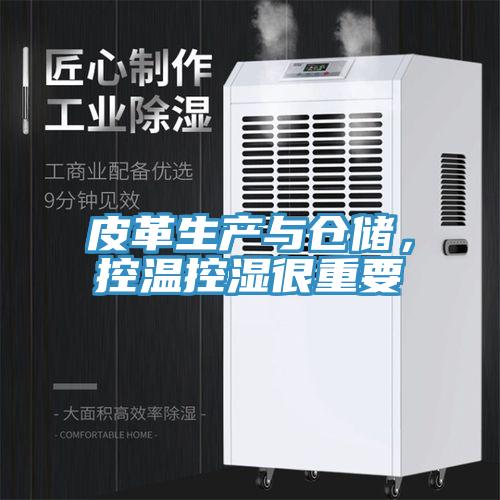 皮革生產(chǎn)與倉儲(chǔ)，控溫控濕很重要