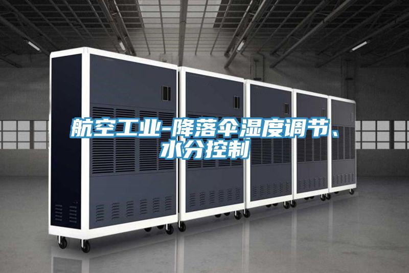 航空工業(yè)-降落傘濕度調(diào)節(jié)、水分控制