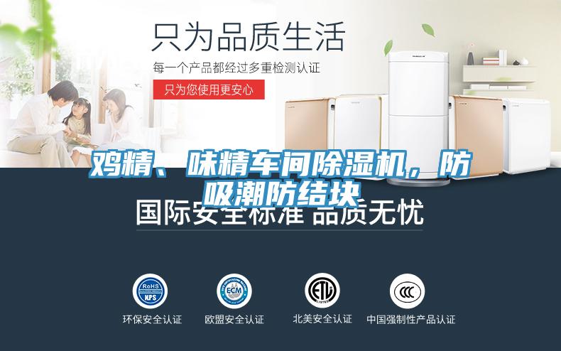 雞精、味精車(chē)間除濕機(jī)，防吸潮防結(jié)塊