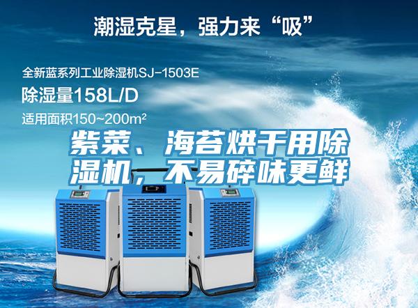 紫菜、海苔烘干用除濕機，不易碎味更鮮