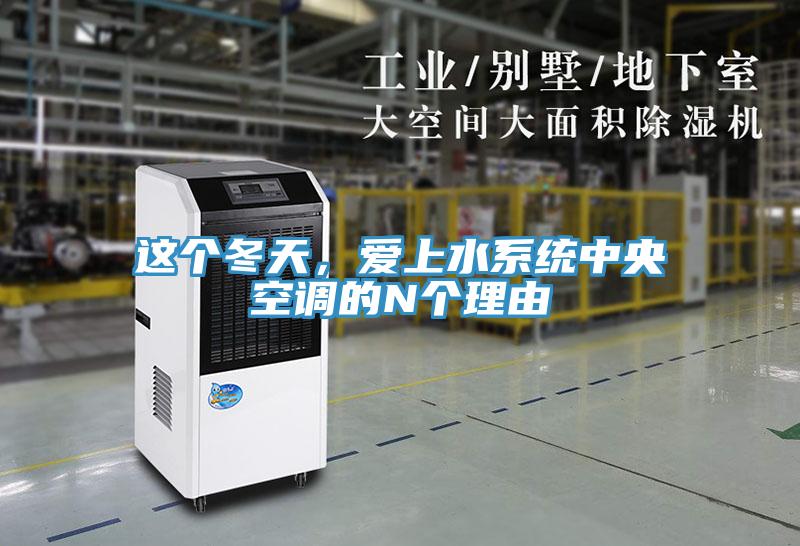 這個(gè)冬天，愛上水系統(tǒng)中央空調(diào)的N個(gè)理由