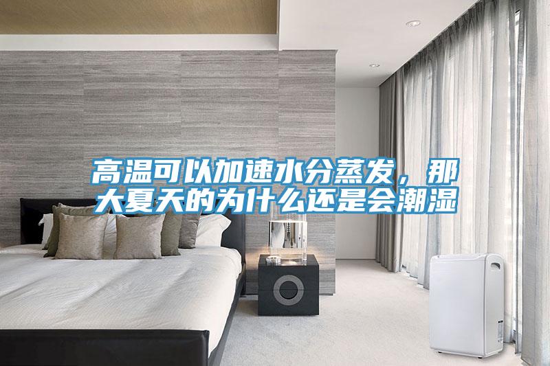 高溫可以加速水分蒸發(fā)，那大夏天的為什么還是會潮濕