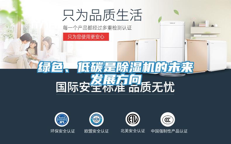 綠色、低碳是除濕機(jī)的未來(lái)發(fā)展方向