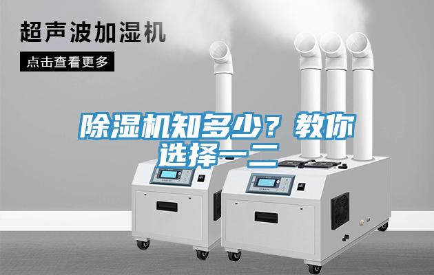 除濕機(jī)知多少？教你選擇一二
