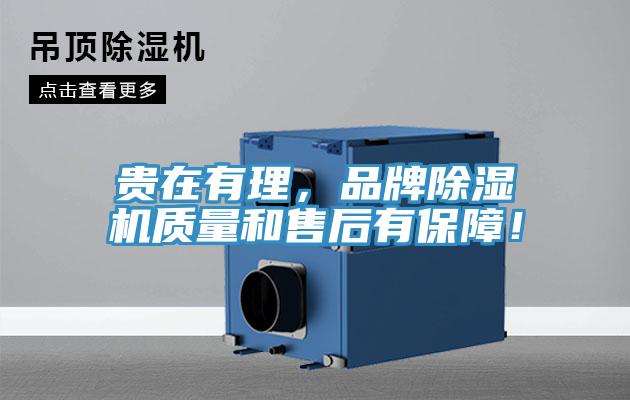 貴在有理，品牌除濕機(jī)質(zhì)量和售后有保障！