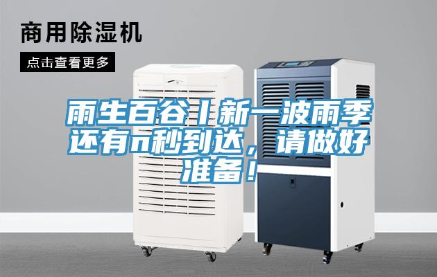 雨生百谷丨新一波雨季還有n秒到達(dá)，請做好準(zhǔn)備！