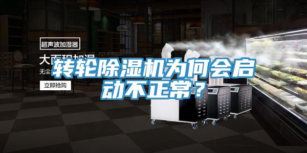 轉(zhuǎn)輪除濕機為何會啟動不正常？