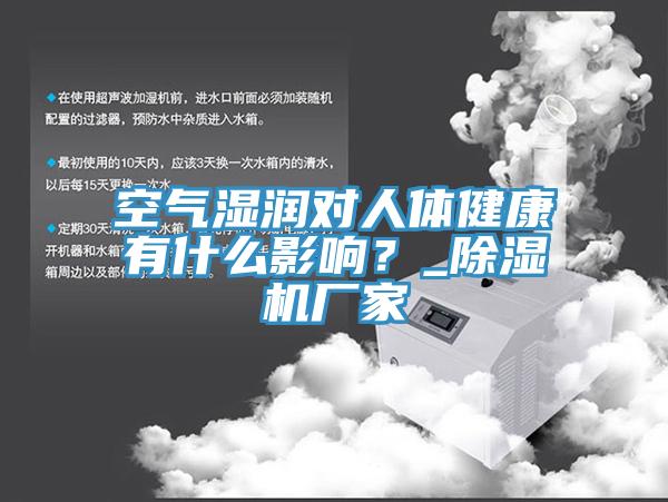 空氣濕潤(rùn)對(duì)人體健康有什么影響？_除濕機(jī)廠家