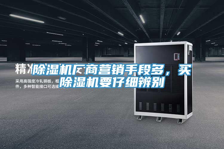 除濕機廠商營銷手段多，買除濕機要仔細(xì)辨別