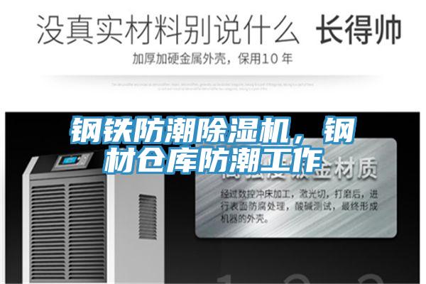 鋼鐵防潮除濕機(jī)，鋼材倉庫防潮工作
