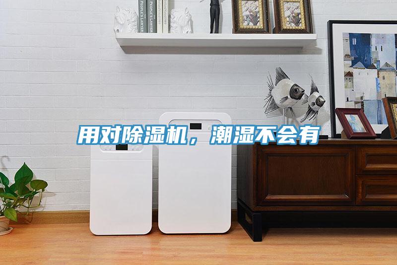用對(duì)除濕機(jī)，潮濕不會(huì)有