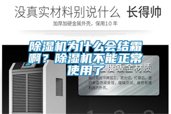 除濕機(jī)為什么會(huì)結(jié)霜?。砍凉駲C(jī)不能正常使用了