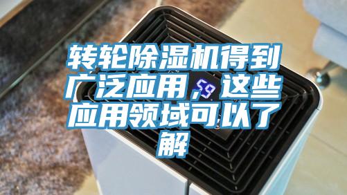 轉(zhuǎn)輪除濕機(jī)得到廣泛應(yīng)用，這些應(yīng)用領(lǐng)域可以了解