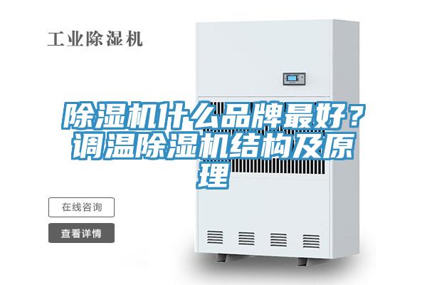 除濕機什么品牌最好？調(diào)溫除濕機結(jié)構(gòu)及原理