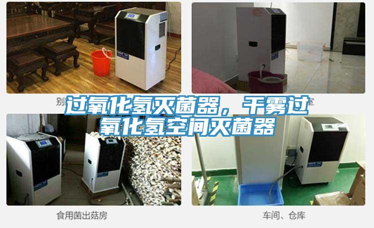 過氧化氫滅菌器，干霧過氧化氫空間滅菌器