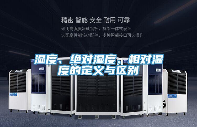濕度、絕對(duì)濕度、相對(duì)濕度的定義與區(qū)別
