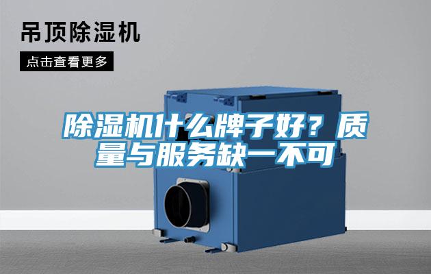 除濕機什么牌子好？質量與服務缺一不可