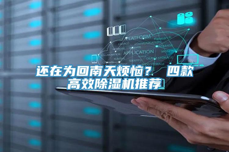 還在為回南天煩惱？ 四款高效除濕機推薦