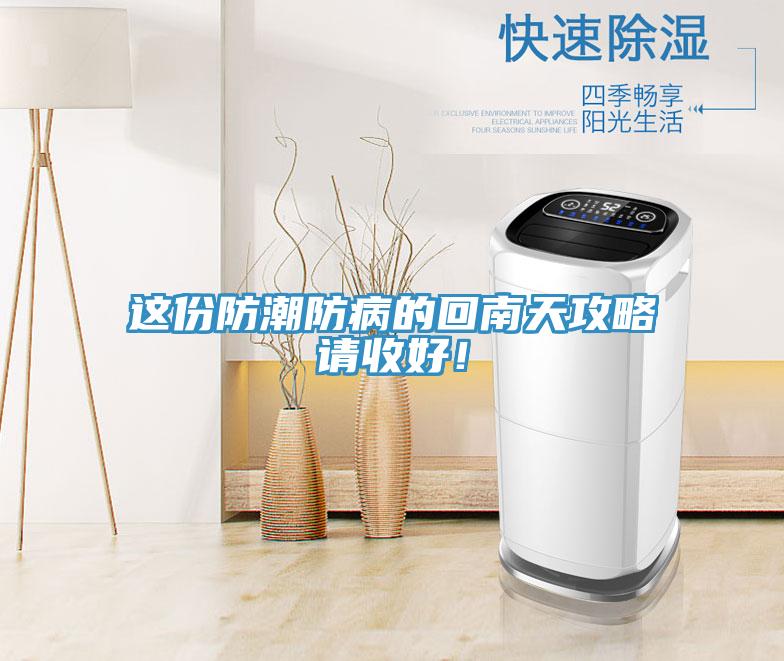這份防潮防病的回南天攻略請收好！