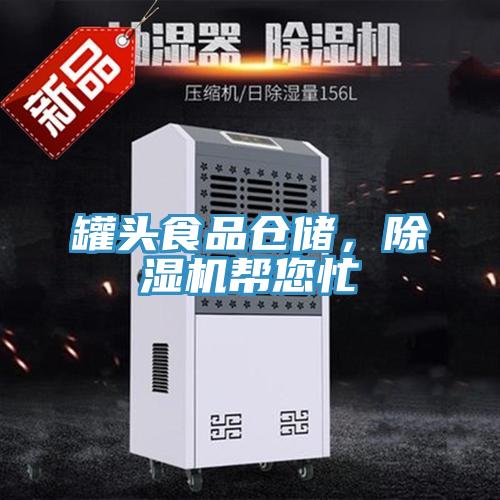 罐頭食品倉(cāng)儲(chǔ)，除濕機(jī)幫您忙
