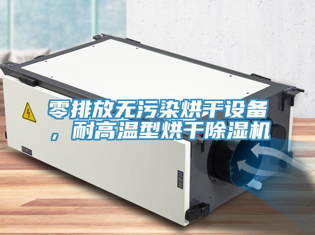 零排放無污染烘干設備，耐高溫型烘干除濕機