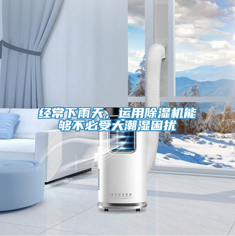 經(jīng)常下雨天，運(yùn)用除濕機(jī)能夠不必受大潮濕困擾