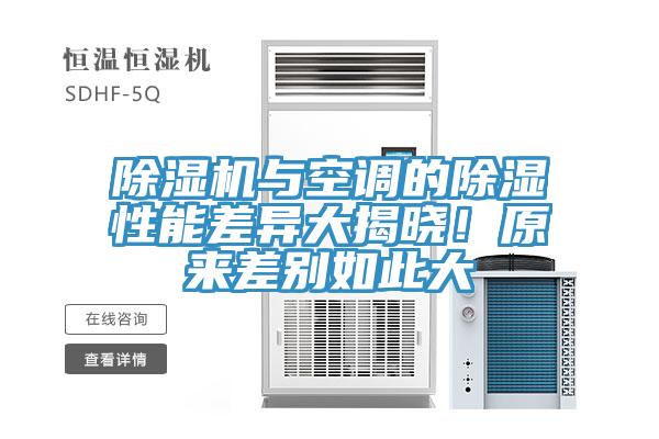 除濕機與空調(diào)的除濕性能差異大揭曉！原來差別如此大