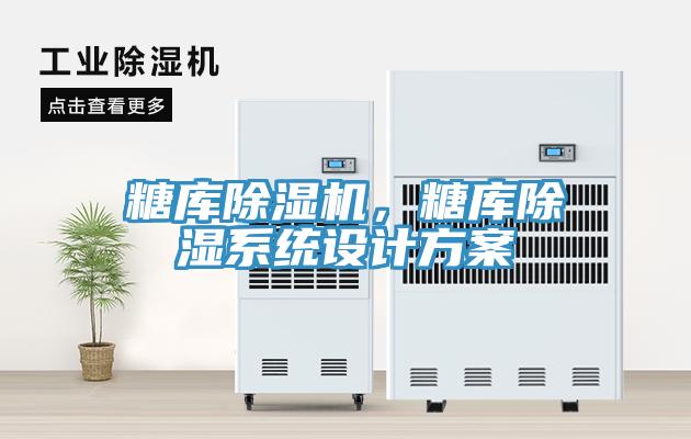 糖庫除濕機，糖庫除濕系統(tǒng)設(shè)計方案