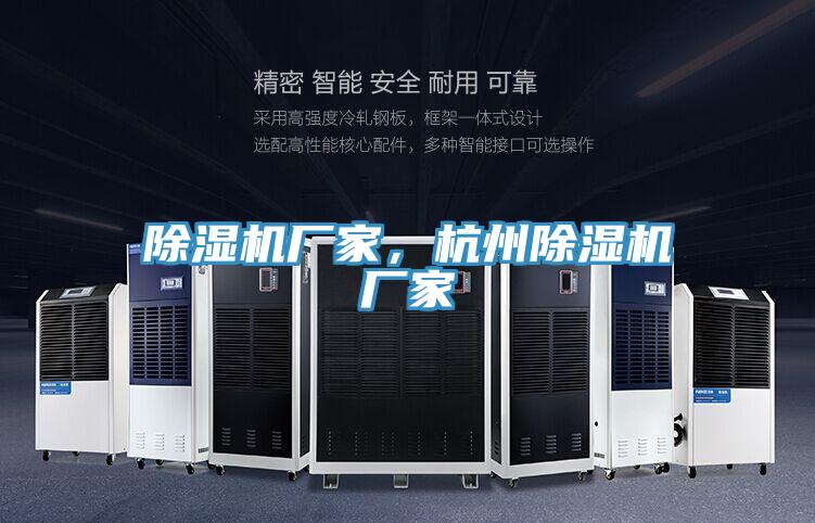 除濕機廠家，杭州除濕機廠家