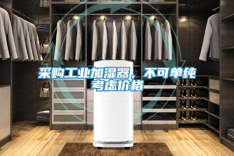 采購(gòu)工業(yè)加濕器，不可單純考慮價(jià)格