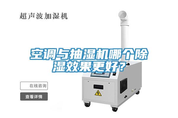 空調(diào)與抽濕機(jī)哪個除濕效果更好？