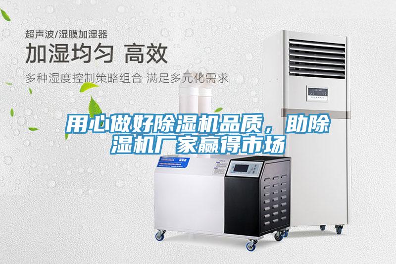 用心做好除濕機(jī)品質(zhì)，助除濕機(jī)廠家贏得市場