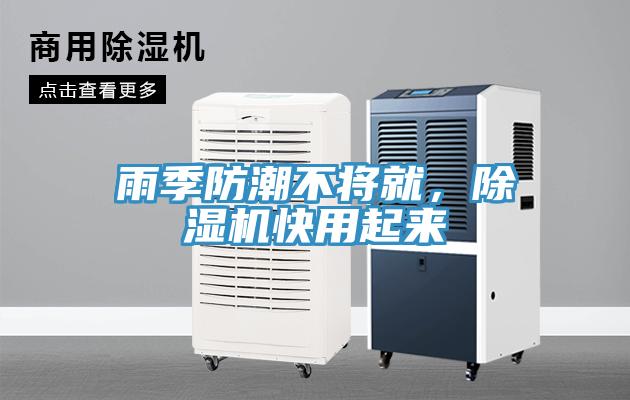 雨季防潮不將就，除濕機(jī)快用起來