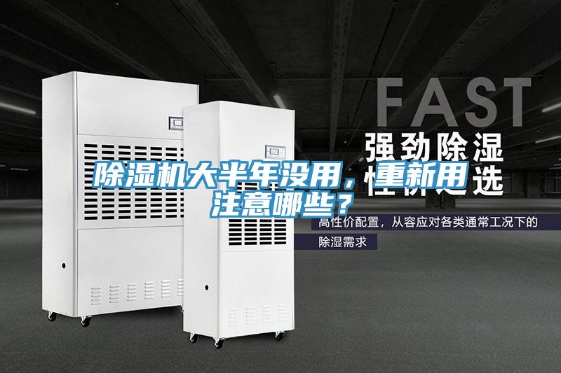 除濕機(jī)大半年沒(méi)用，重新用注意哪些？
