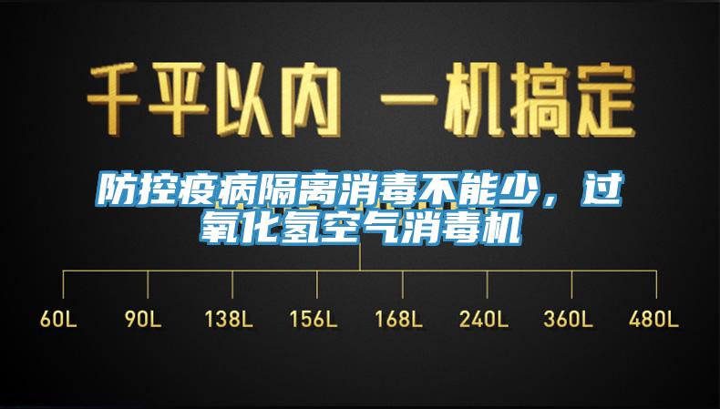 防控疫病隔離消毒不能少，過氧化氫空氣消毒機(jī)