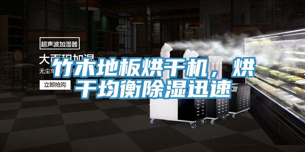 竹木地板烘干機，烘干均衡除濕迅速