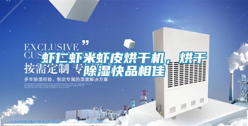 蝦仁蝦米蝦皮烘干機，烘干除濕快品相佳